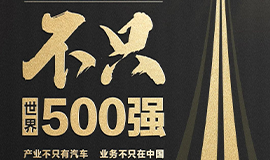 比亞迪，不只世界500強(qiáng)